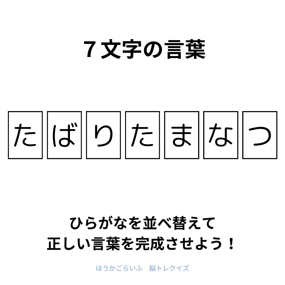 高齢者向け（無料）言葉の並び替えで脳トレしよう！文字（ひらがな）を並び替える簡単なゲーム【夏】健康寿命を延ばす鍵